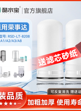 适配荣事达净水器滤芯水龙头陶瓷过滤器RSD-LT-8208/A1/A2/A3/A8