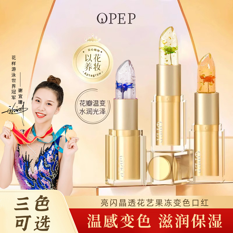 opep鲜花果冻精油变色口红女滋润保湿持久不易沾杯掉色润唇膏11-封面