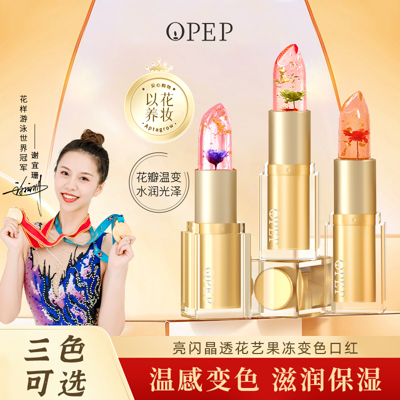 opep鲜花果冻变色口红女滋润保湿持久不易沾杯掉色温变润唇膏 2