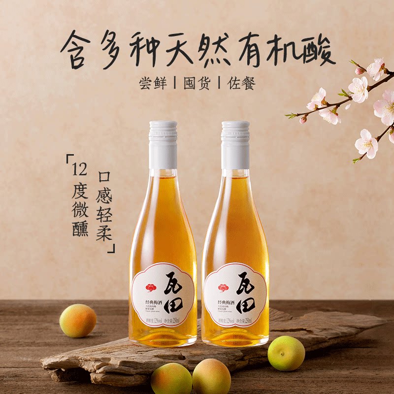 瓦田 青梅酒12度250ml*2瓶微醺果酒女士梅酒低度酒晚安酒伴手礼