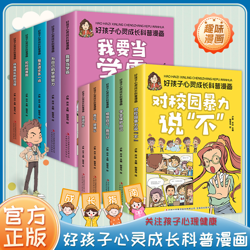对校园欺凌说不成长科普漫画书