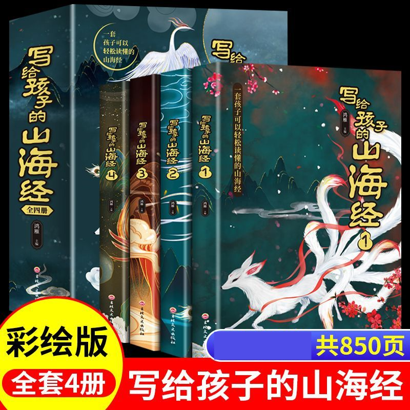 山海经彩绘版学生课外阅读书籍