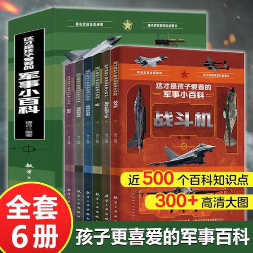 这才是孩子爱看的军事小百科