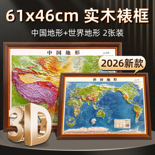 实木裱框2026年3D世界立体图