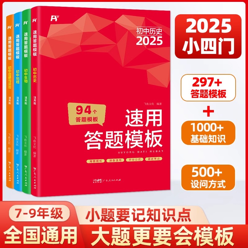 2025版初中小四门速用答题
