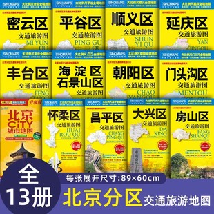 2024北京市及周边交通旅游地图 全十三张双面覆膜 密云昌平房山通州大兴平谷顺义门头沟怀柔延庆区朝阳海淀石景山丰台区地图