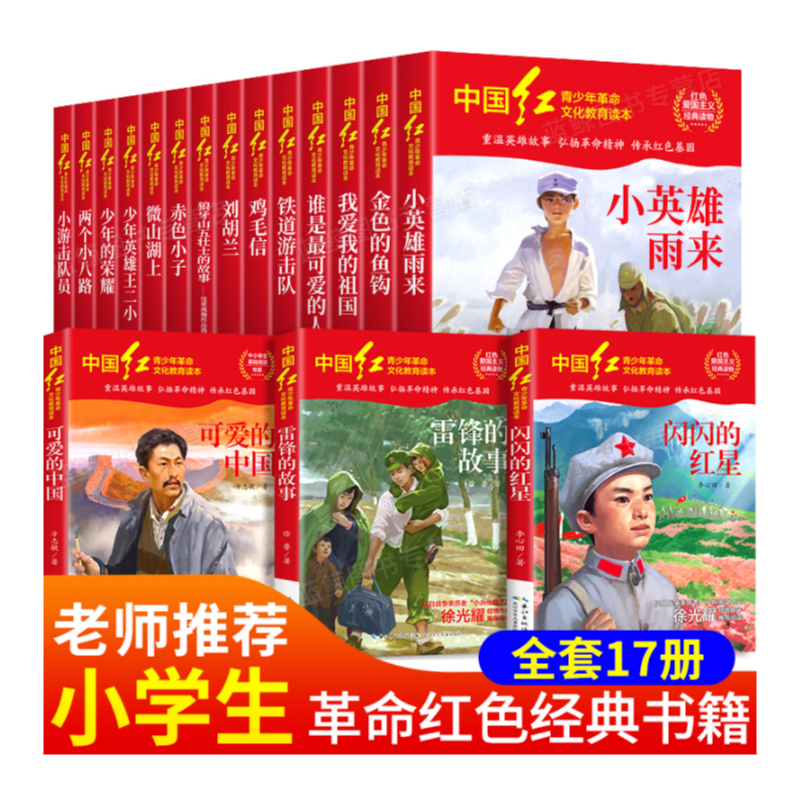 红色经典书籍小学生必读课外书