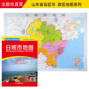 【官方直营】日照市地图 山东省日照市政区地图 约108X78cm 纸张折叠便携版 公路铁路信息详图城市概况图 自驾办公多用途适用