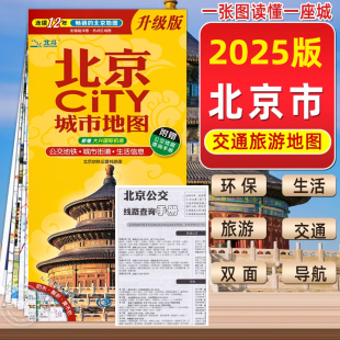 北京地图北京CITY城市地图 生活 中国地图出版 中国城市地图交通旅游地图 地图街道超详图热点区域挂画 社 2025新版