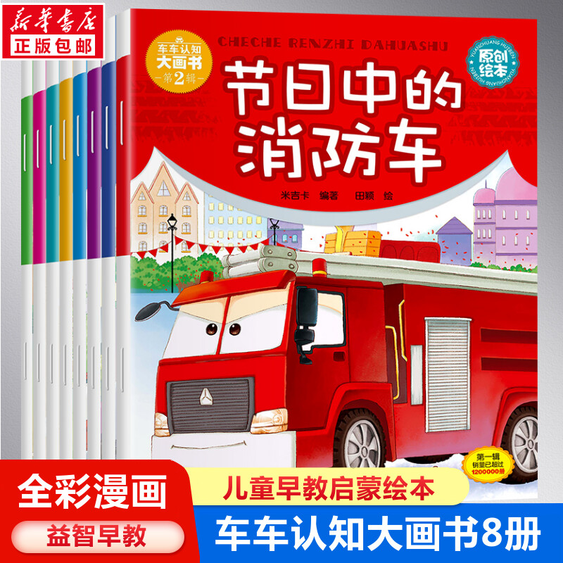 车车认知大画书第二辑全8册