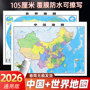 2025新版中国地图和世界地图高清地图旅游学生专用版办公室家庭客厅墙贴图中国地图挂图挂画地图学生专用初中大尺寸超详细
