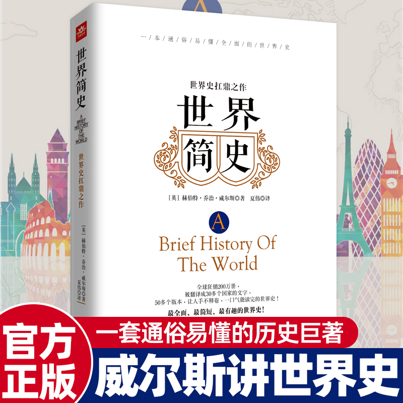 世界简史威尔斯讲世界史