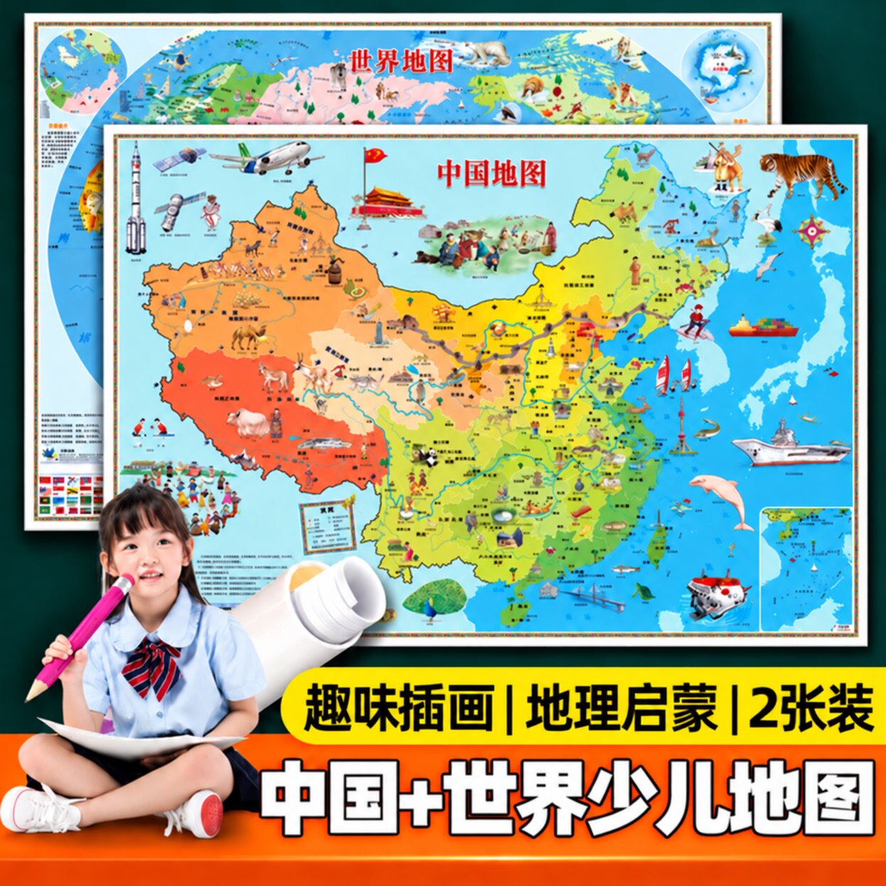 2026新版学生知识地图中国和世界地图儿童版正版大尺寸少儿知识学生墙贴挂图中国儿童地图百科全书世界遗产儿童旅游足迹打卡地图