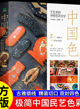 正版中国色手艺里的中国色彩美学自然造物张雨秋著一部诚意满满的极简中国民艺色彩史古雅锁线精装切口刷边典藏版中国传统艺术书籍