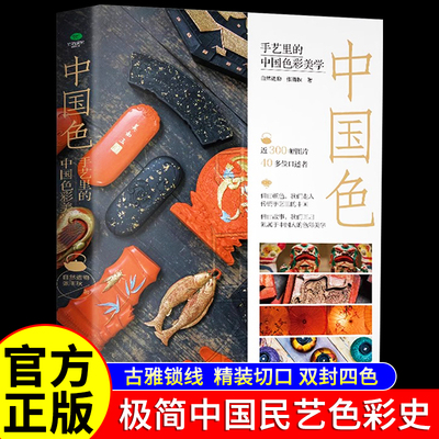 中国色手艺里的中国色彩美学