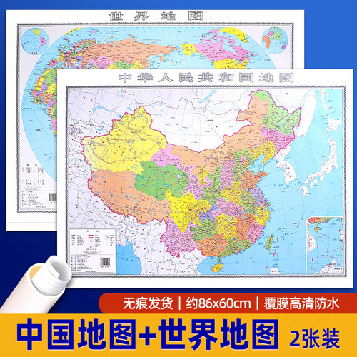 2025新版中国地图世界地图小尺寸