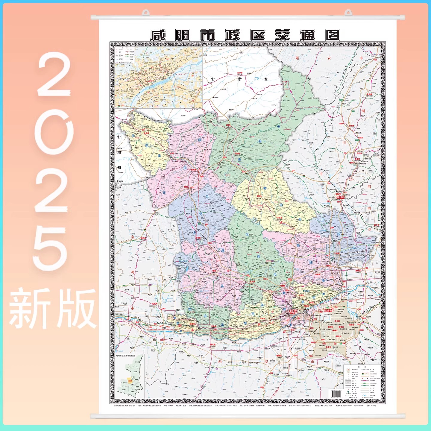2025年新版咸阳市政区交通图