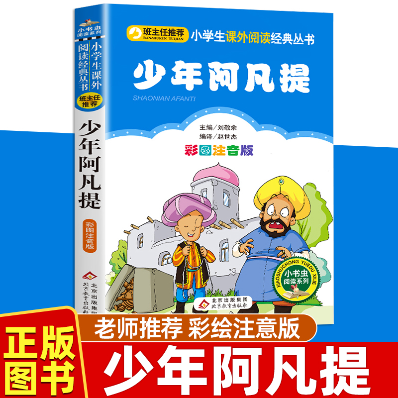 少年阿凡提的故事注音版