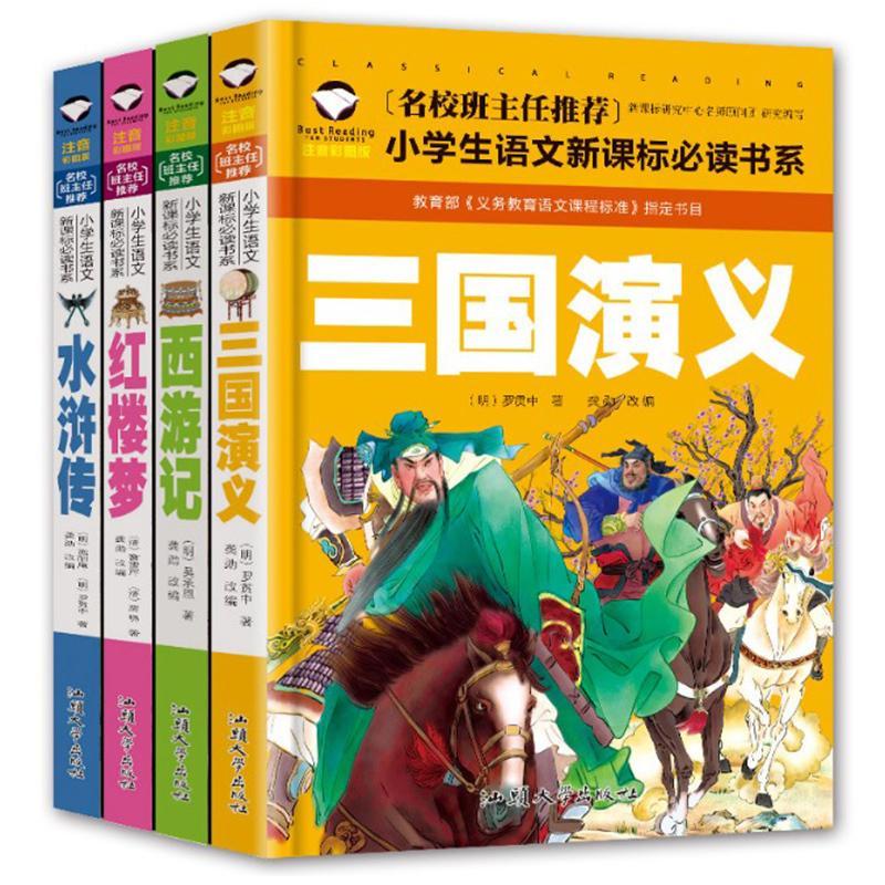 四大名著小学生版全套4册