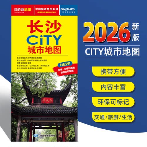 2026新版长沙CITY交通城市地图