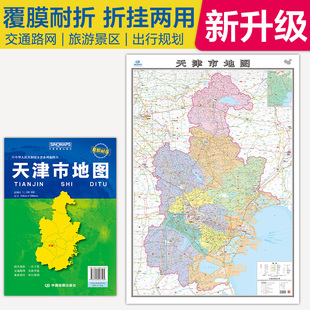 【中国地图出版社】2026年新版天津市地图天津自驾游地图贴图中国分省系列地图折叠便携107*75cm城市交通路线旅游出行政区区划