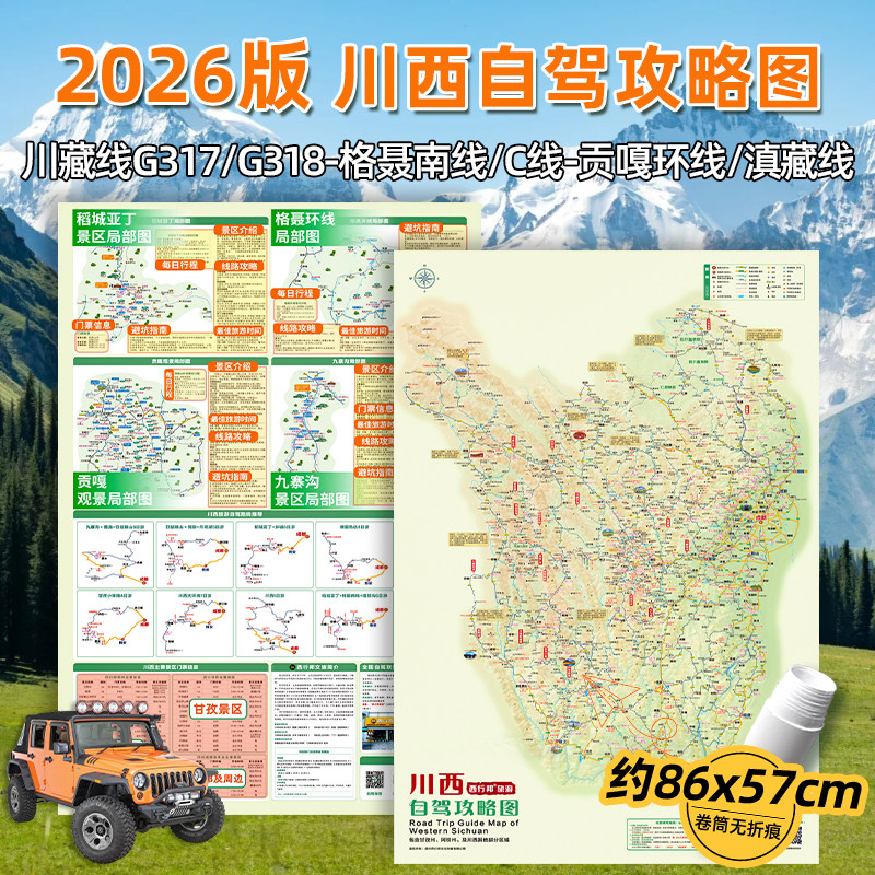 2026新版川西自驾旅游地图阿坝州甘孜州川西环线川藏南线格聂南线C线贡嘎环线宝康线滇藏线措亚西线东线泸亚东线攻略图 - 实物图
