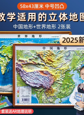 北斗凹凸地图2025年新版中国地图和世界地图58.5*43.5cm3d立体悬浮凹凸立体地图高清新版图三维沙盘地理地势地貌学生教学家用