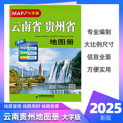 2025云南省贵州自驾游地图册