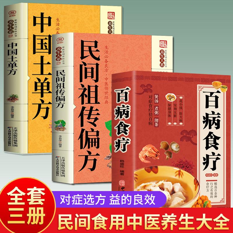 百病食疗大全+中国土单方