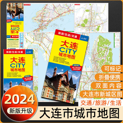 2024新版大连CITY交通城市地图