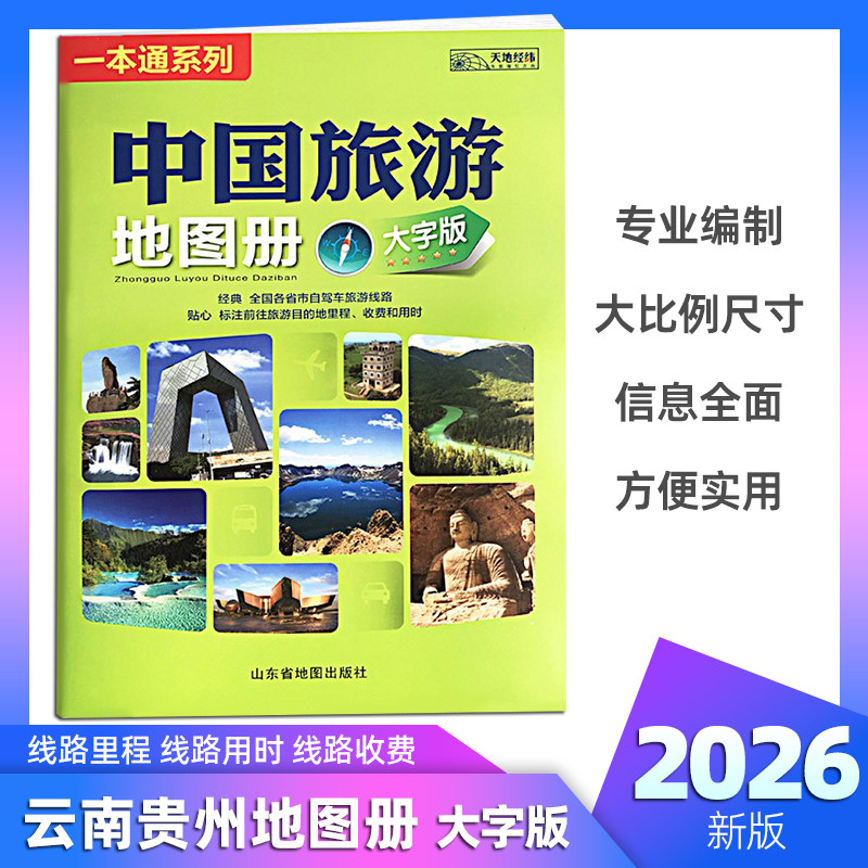 2026中国旅游地图册自驾游大字版图片