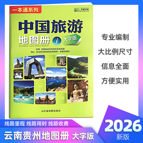 2026中国旅游地图册自驾游大字版