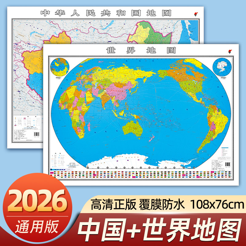 2026新版世界地图和中国地图106&times;76cm高清覆膜防水学生家用办公室装饰墙贴挂图正版初中地理专用