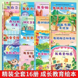 2025新版幼儿园阅读绘本3到6岁精装硬壳 儿童快乐成长教育绘本我给自己加油我会调节情绪我给克服恐惧我自己能行承认错误不丢人
