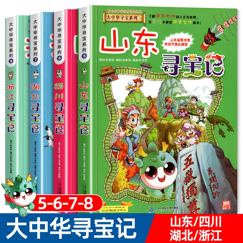 大中华寻宝记漫画书山东四川湖北