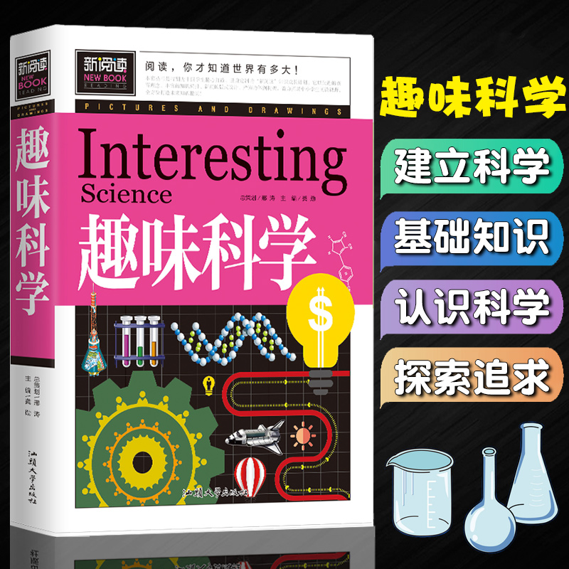 趣味科学儿童科普百科书籍