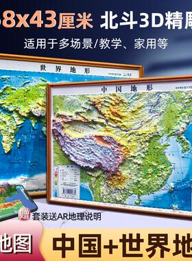 北斗凹凸地图2025年新版中国地图和世界地图58.5*43.5cm3d立体悬浮凹凸立体地图高清新版图三维沙盘地理地势地貌学生教学家用