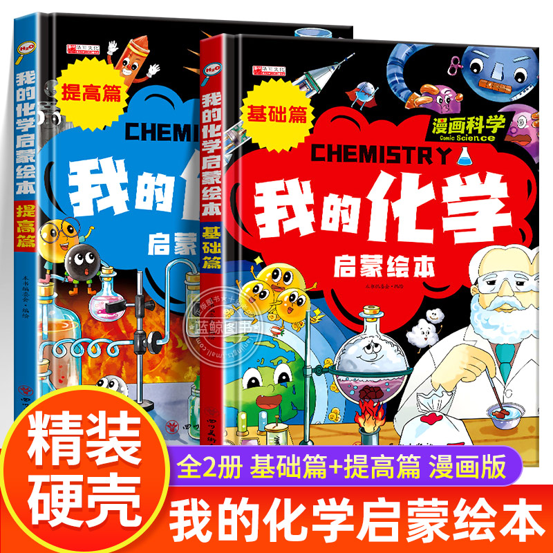 全套2册我的化学启蒙绘本