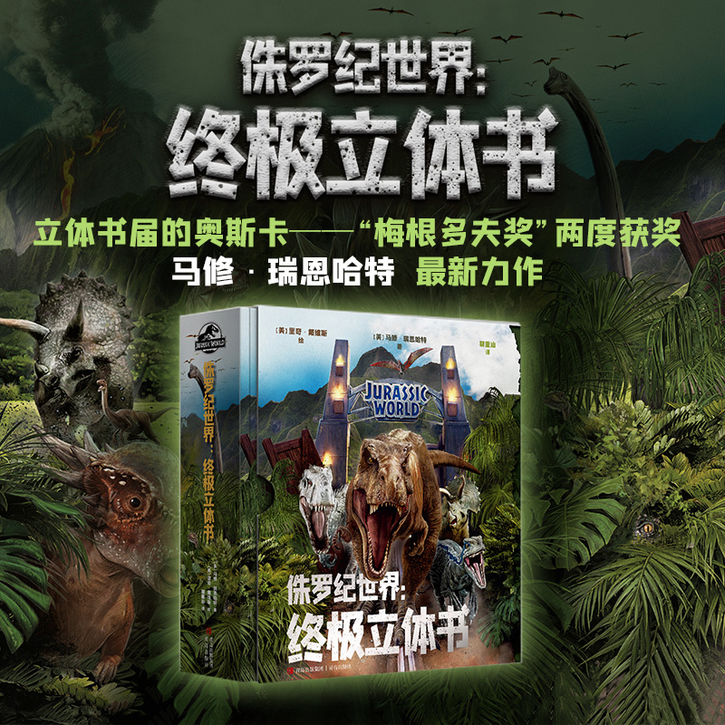 侏罗纪世界终极立体书