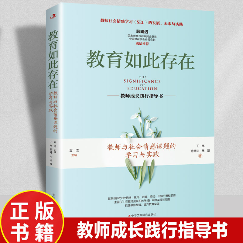 教育如此存在教师与社会情感课题
