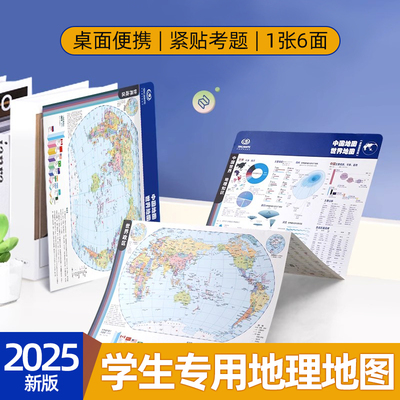 2025新版学生用桌面速查地理地图