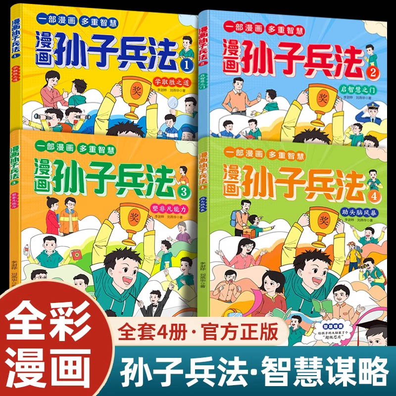 【全4册】孙子兵法漫画版儿童版