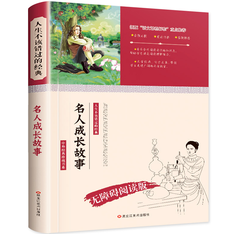 名人成长故事 无障碍阅读 中外名人故事 小学生三四五六年级必读课外阅读书籍 名人传记 儿童文学经典名著读物 RS