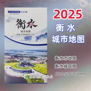 约85 衡水城市地图河北省衡水市交通旅游地图城区地图政区地图 57cm 折叠版 发货 2025新版 无覆膜袋装 衡水市地图
