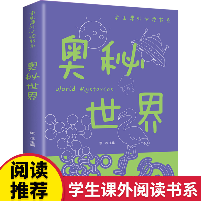 奥秘世界大百科全书学生课外读物