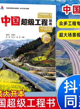 中国超级工程丛书 中国路 高速 隧道 铁路探索大国里的科学奥秘中国工程院院士杨华勇 李术才专家审订推荐科普科学百科全书