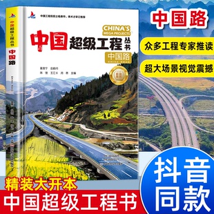 隧道 高速 铁路探索大国里 科学奥秘中国工程院院士杨华勇 科普科学百科全书 中国超级工程丛书 李术才专家审订推荐 中国路