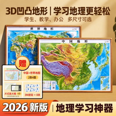 2026新中国世界3D凹凸立体地形图