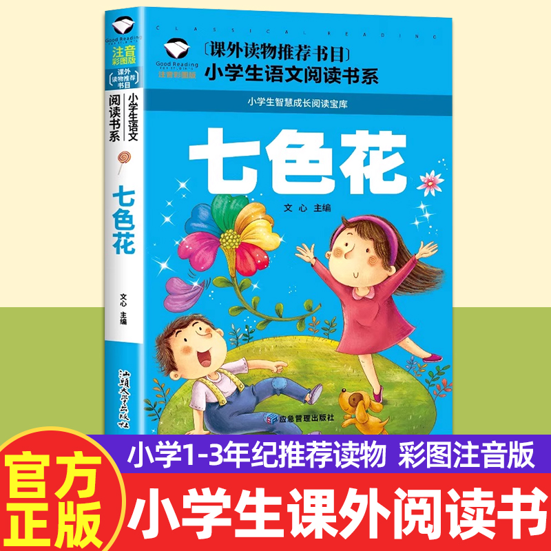 七色花二年级必读正版注音版