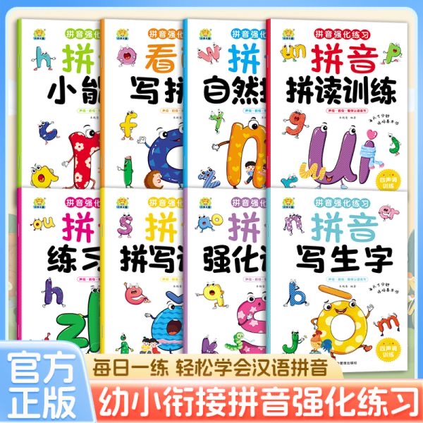 幼儿早教拼音强化练习